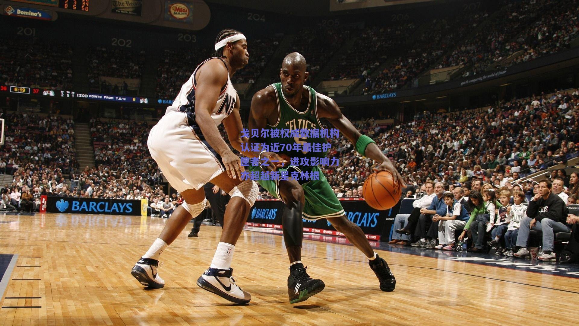 戈贝尔被权威数据机构认证为近70年最佳护筐者之一,进攻影响力亦超越新星克林根