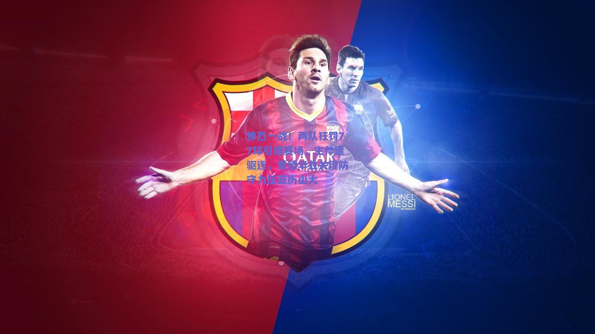 惨烈一战!两队狂罚77球引爆赛场,主帅遭驱逐,爱德华兹关键防守力压亚历山大