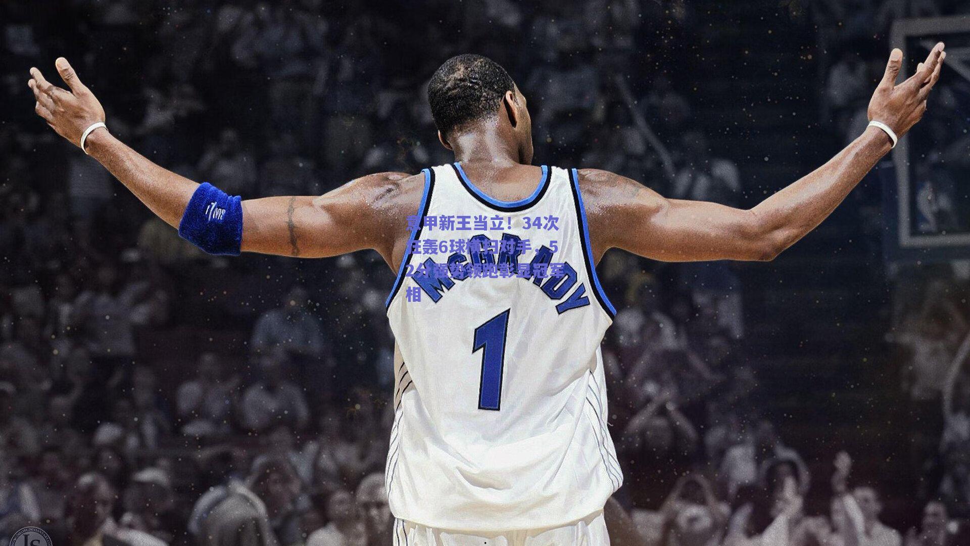 意甲新王当立！34次狂轰6球横扫对手，52分强势领跑彰显冠军相