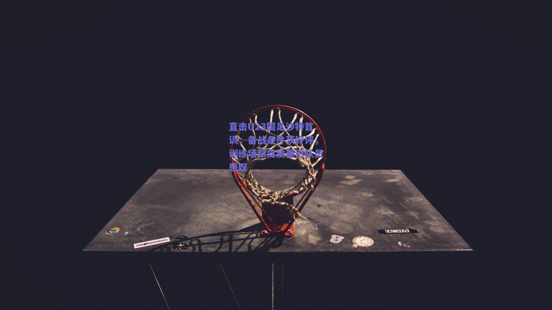 直击U23国足沙特首训，备战条件获好评，训练场草皮质量引队员感叹