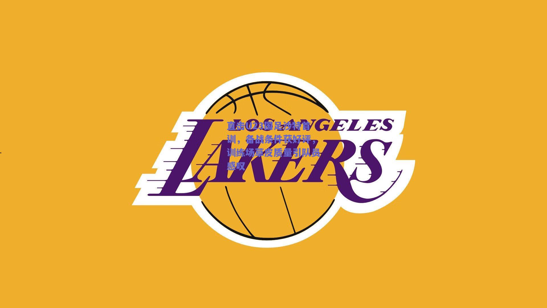 直击U23国足沙特首训，备战条件获好评，训练场草皮质量引队员感叹