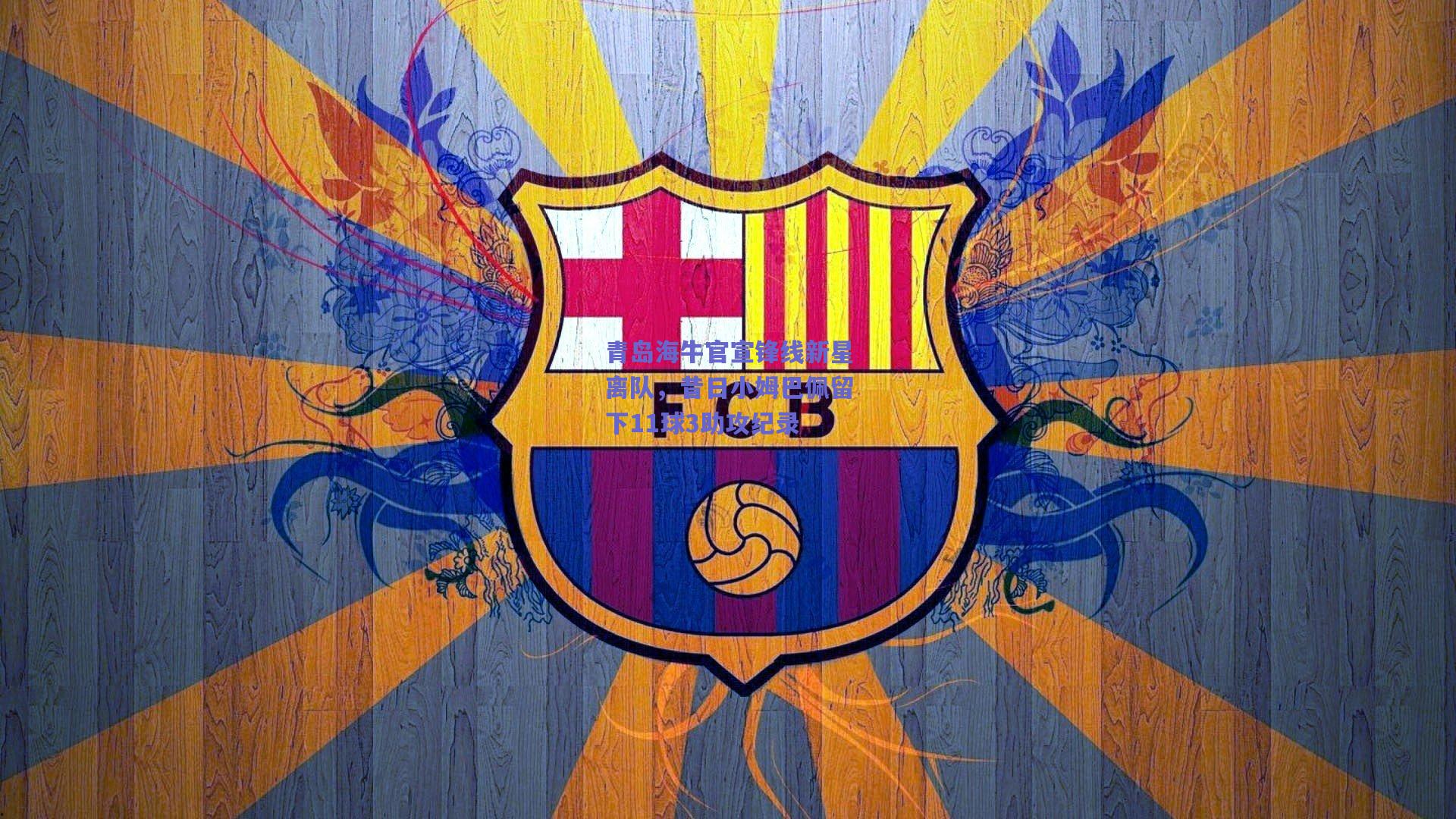 青岛海牛官宣锋线新星离队，昔日小姆巴佩留下11球3助攻纪录