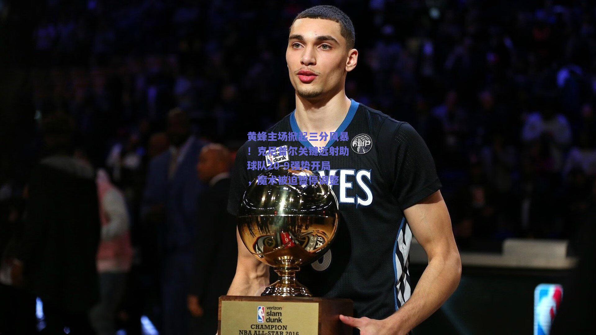 黄蜂主场掀起三分风暴！克尼普尔关键远射助球队20-9强势开局，魔术被迫暂停调整