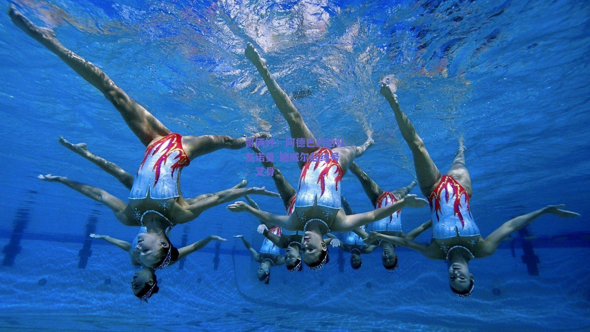 哥俩好！阿德巴约给队友诺曼-鲍威尔起绰号：叉骨