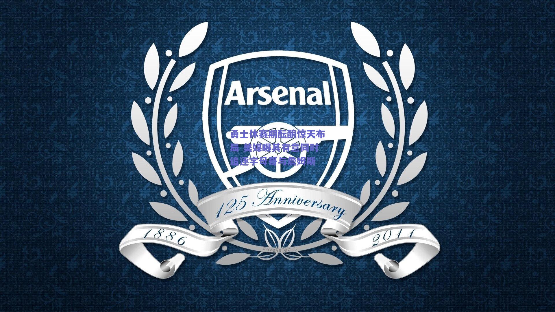 勇士休赛期酝酿惊天布局 美媒曝其有意同时追逐字母哥与詹姆斯