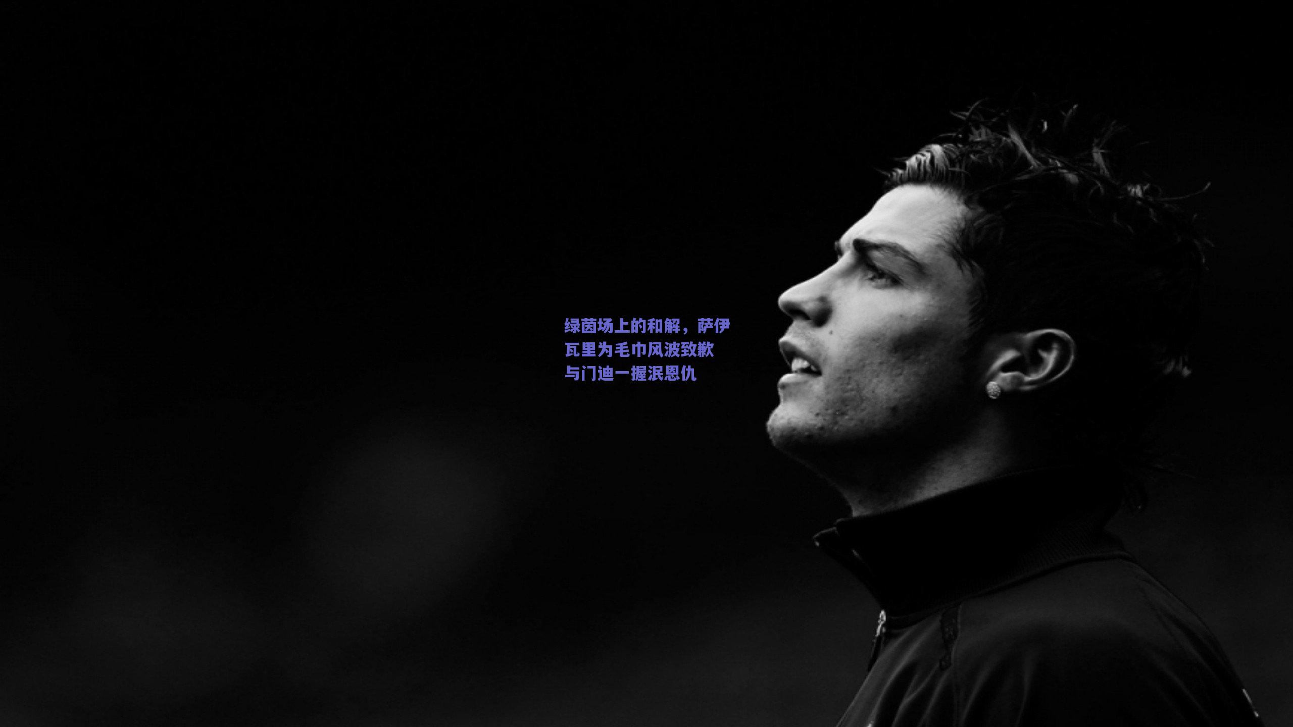 绿茵场上的和解，萨伊瓦里为毛巾风波致歉 与门迪一握泯恩仇