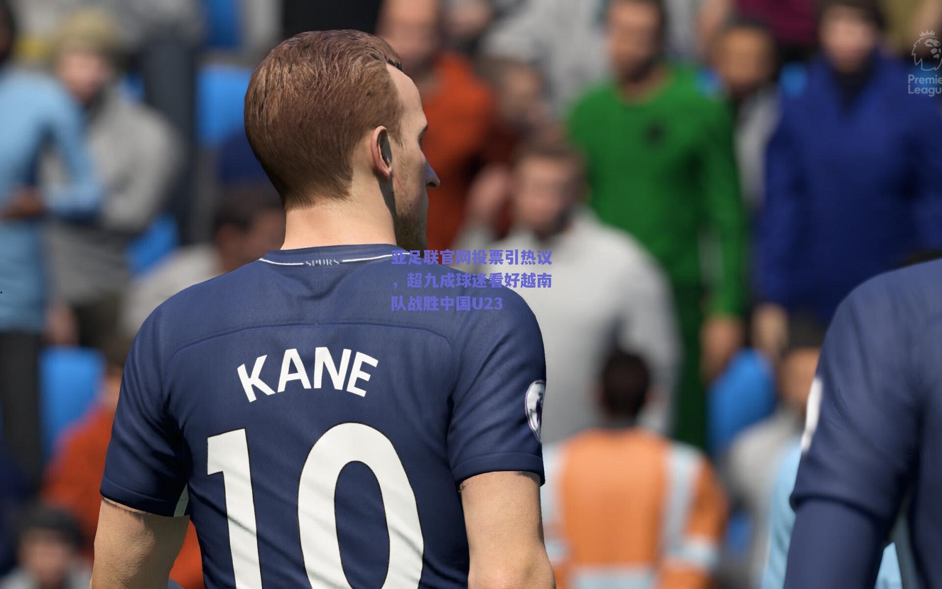 亚足联官网投票引热议，超九成球迷看好越南队战胜中国U23
