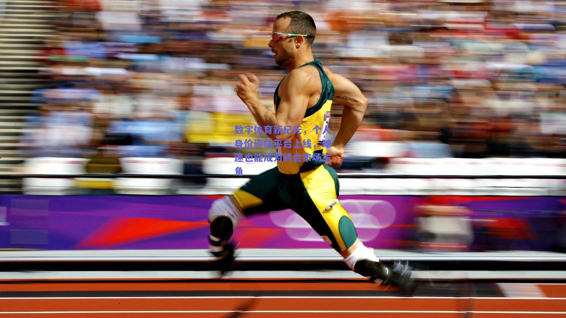 数字体育新纪元，个人身价评估平台上线，球迷也能成为转会市场主角