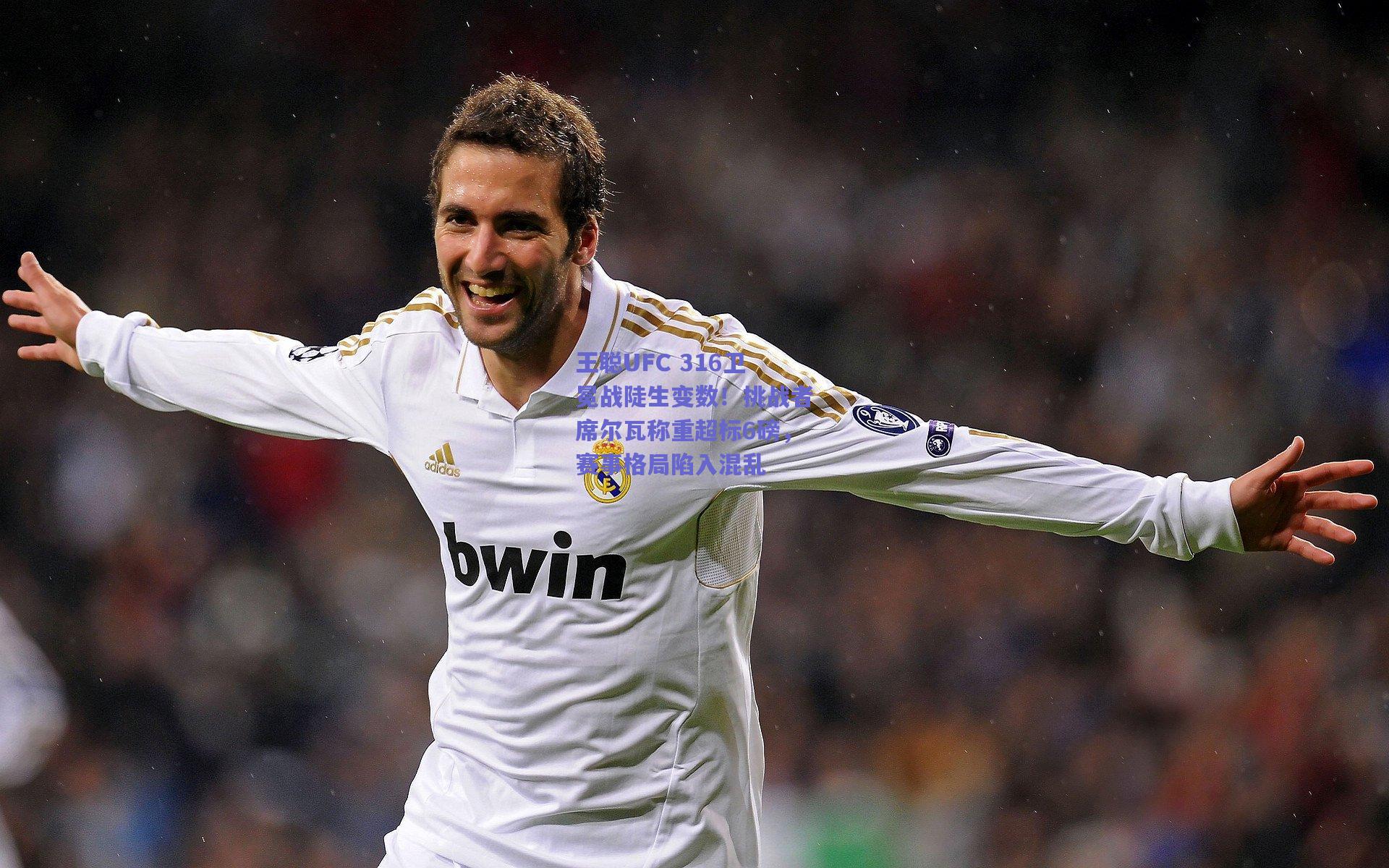 王聪UFC 316卫冕战陡生变数！挑战者席尔瓦称重超标6磅，赛事格局陷入混乱