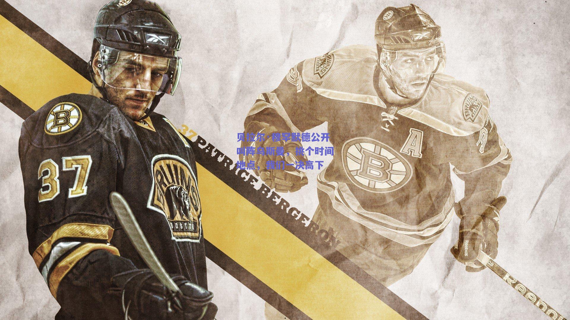 贝拉尔·穆罕默德公开叫阵乌斯曼，挑个时间地点，我们一决高下