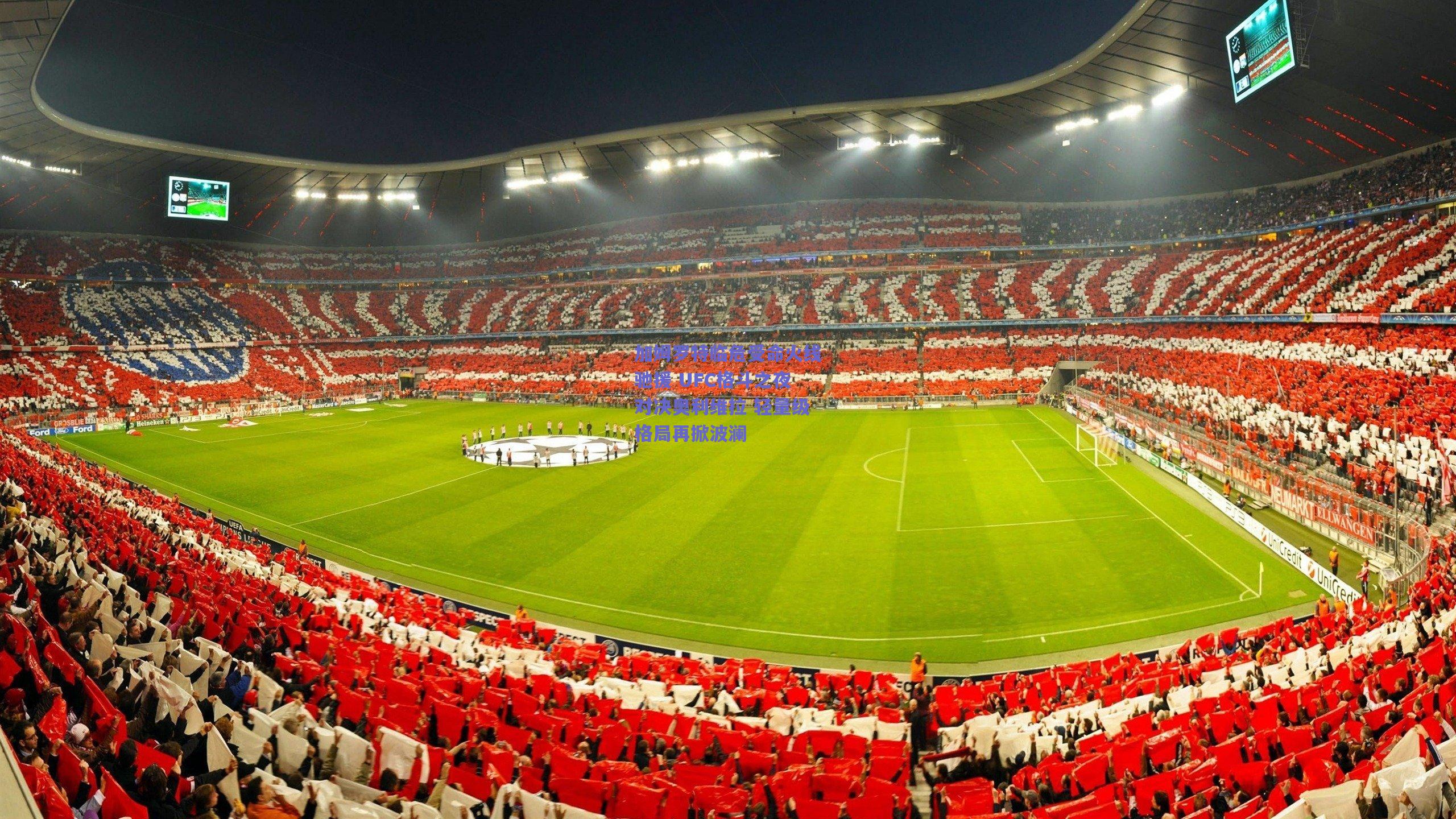 加姆罗特临危受命火线驰援 UFC格斗之夜对决奥利维拉 轻量级格局再掀波澜