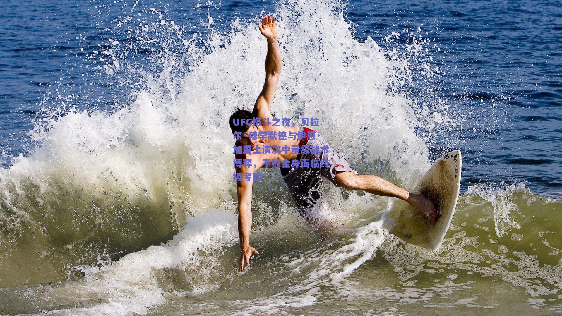 UFC格斗之夜，贝拉尔·穆罕默德与伊恩·加里上演次中量级战术博弈，不败金身面临终极考验