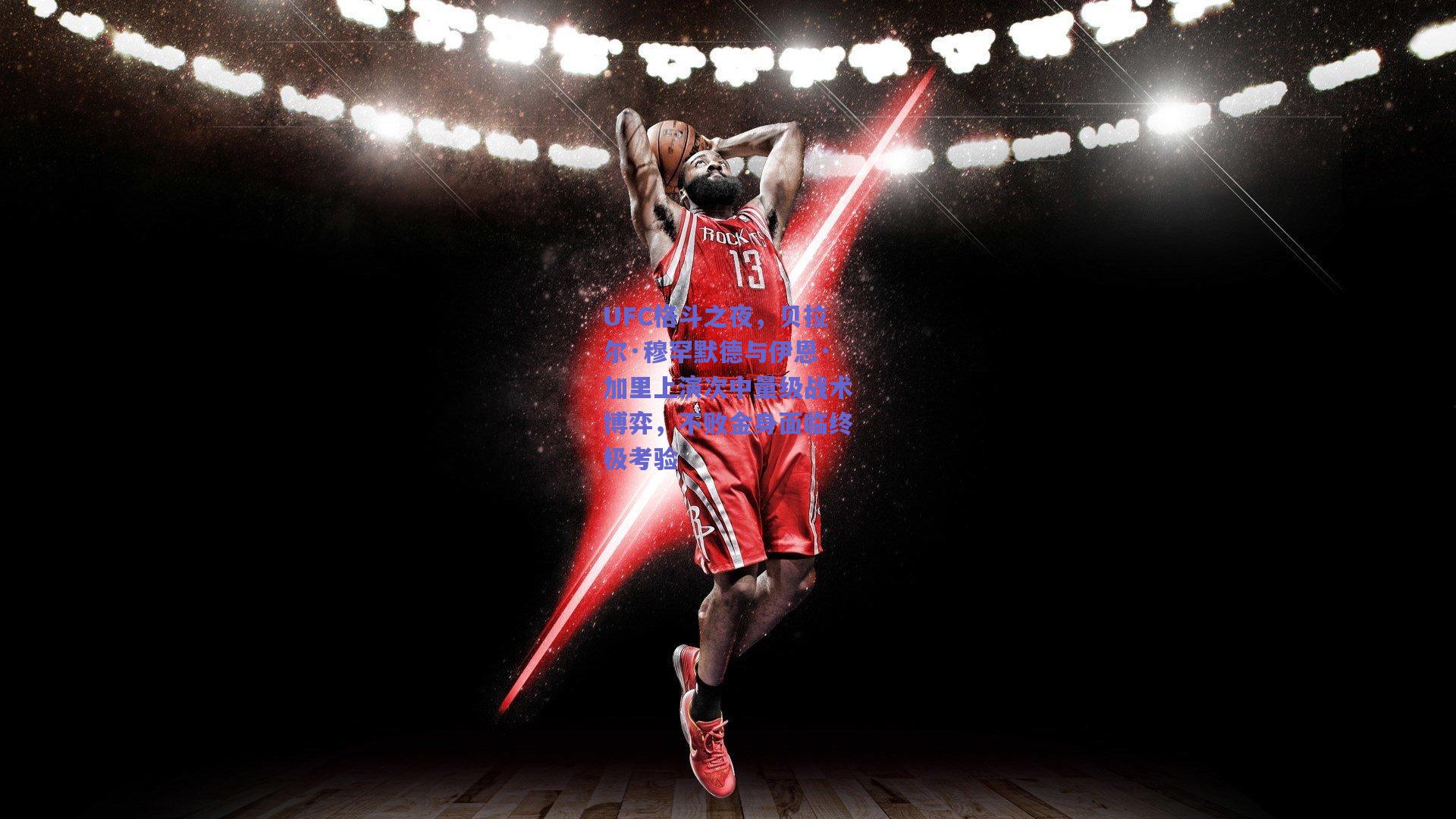 UFC格斗之夜，贝拉尔·穆罕默德与伊恩·加里上演次中量级战术博弈，不败金身面临终极考验