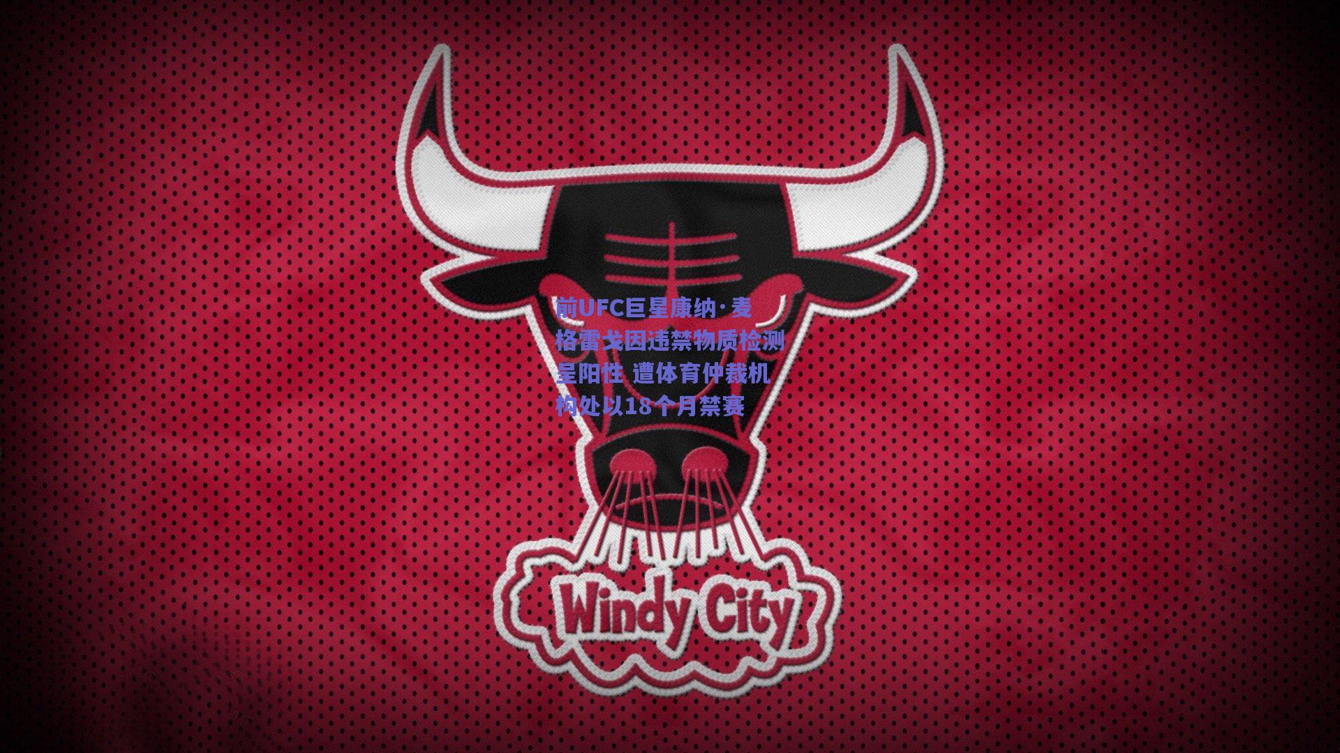 前UFC巨星康纳·麦格雷戈因违禁物质检测呈阳性 遭体育仲裁机构处以18个月禁赛