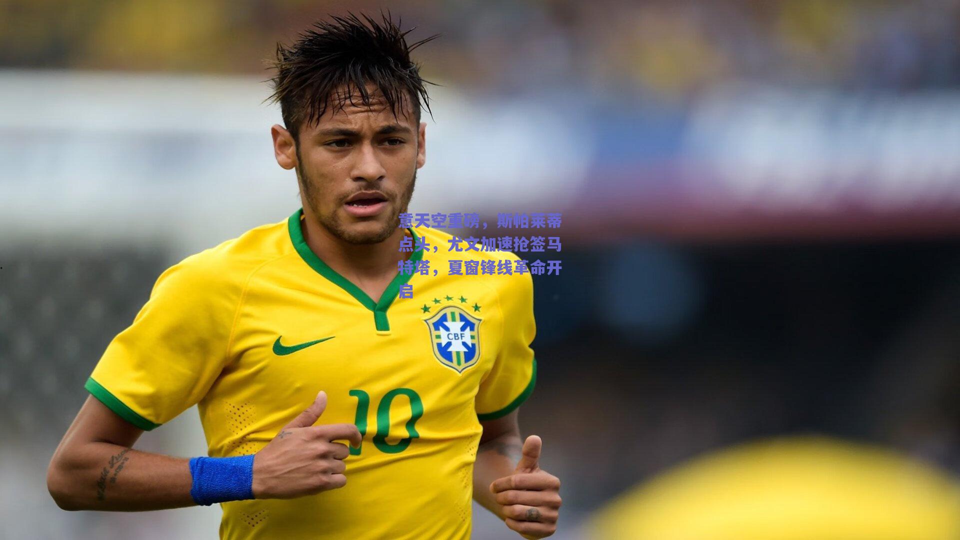 意天空重磅，斯帕莱蒂点头，尤文加速抢签马特塔，夏窗锋线革命开启